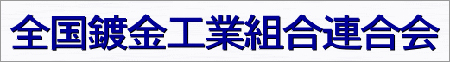 全国鍍金工業組合連合会